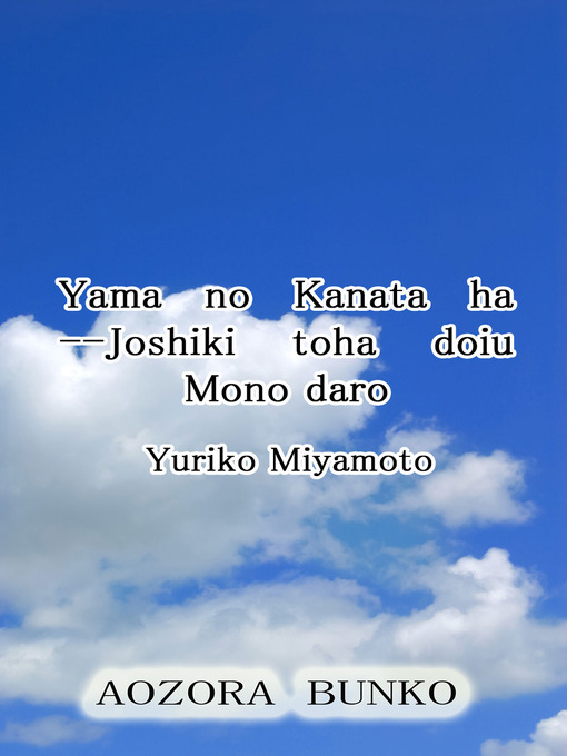 Title details for Yama no Kanata ha —Joshiki toha doiu Mono daro by Yuriko Miyamoto - Available